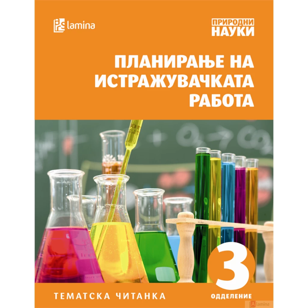 Планирање на истражувачката работа Природни науки Kiwi.mk